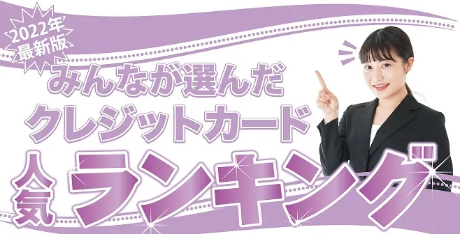 おすすめのクレジットカードランキング