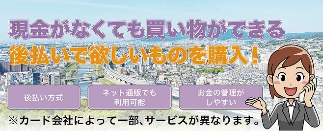 現金がなくても買い物できる。後払いで欲しい物を購入！