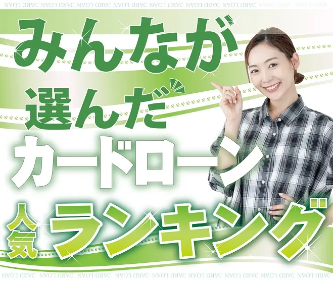 みんなが選んだカードローン人気ランキング